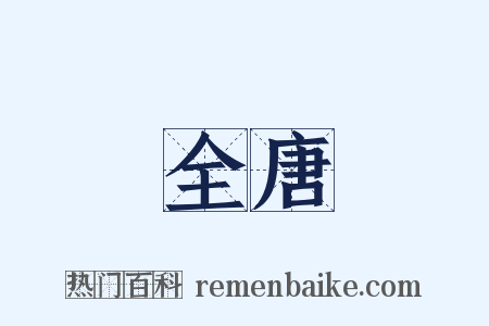 全唐是什么意思的图片